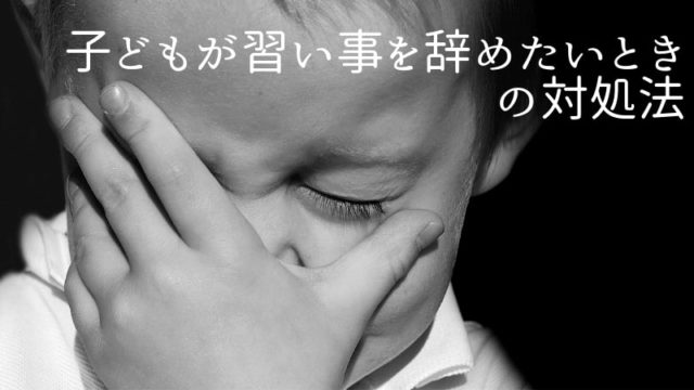 子どもが習い事をやめたいときの対処法