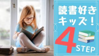 読書好きなこどもにする４つのステップ【９才までにやっておきたい！】