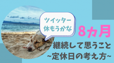 【ツイッター歴８か月】デメリットとメリット～ツイートに疲れたら読んでほしい～
