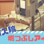 切迫早産で入院２か月の私が選ぶ！【暇つぶしアイテム2023年】