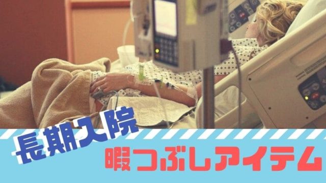 切迫早産で入院２か月の私が選ぶ！【暇つぶしアイテム2020年】