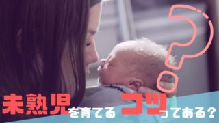 未熟児の育児のコツってあるの？【実体験に基づくおススメの方法】