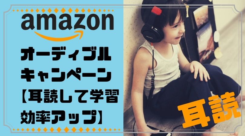 Amazon Audible(アマゾンオーディブル)キャンペーン。耳読して学習効率アップ
