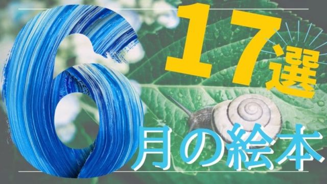 6月の梅雨を絵本でたのしもう 読み聞かせにおすすめ絵本１７選 親が笑えば子も笑う