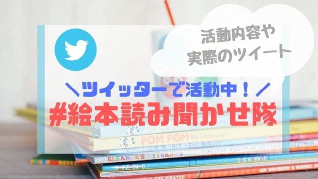 絵本読み聞かせ隊ってなに？【活動内容・概要】ツイッターで活動中！
