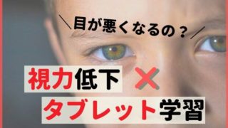 子どものタブレット学習と視力の関係【最初に抑えるべきポイント】