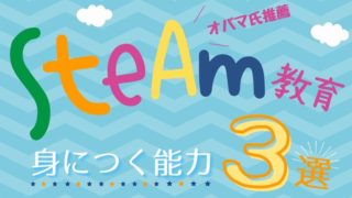 【STEAM教育とは？】幼児・小学生に取り入れてほしい！身につく能力３選
