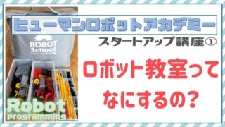 ヒューマンアカデミーロボット教室\\\\\\\\\