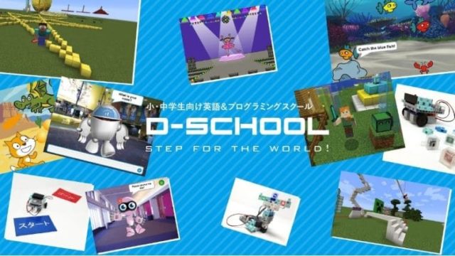 D-SCHOOLオンライン