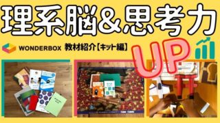 【理系脳＆思考力UP】ワンダーボックス受講中！キット教材の内容や感想レポ