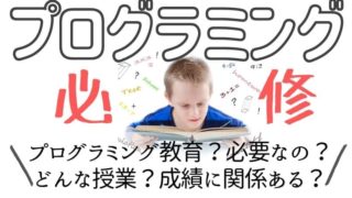 【小学校で必修化】プログラミング教育って成績に関係ある？何をするの？