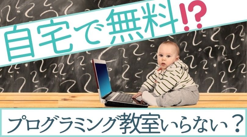 【プログラミング教室って必要？】無料で子どもが学べる方法と経験談