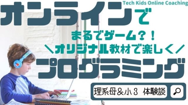 【プログラミング体験談口コミ】テックキッズオンラインコーチングの特徴４選と感想
