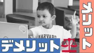 こどもに将来必要な能力はプログラミングで育つ？！メリットとデメリットから検証